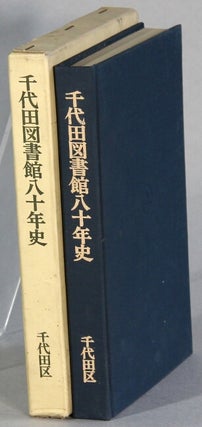 Item #65602 千代田図書館八十年史 / Chiyoda Toshokan hachijuunenshi [= 80 year history...