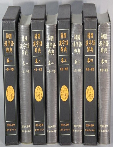 韓國漢字語辭典 / Hanguk hanjao sajon = Dictionary of Korean hanja | Dankook ...