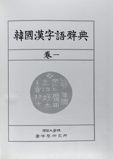 韓國漢字語辭典 / Hanguk hanjao sajon = Dictionary of Korean hanja