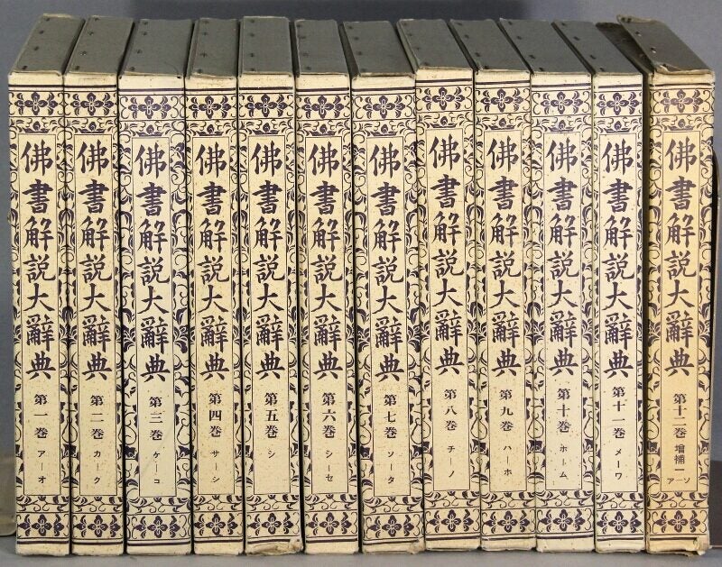 佛書解說大辭典 / Bussho kaisetsu daijiten = Encyclopedia of