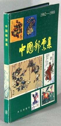Item #65793 中国邮票集: 1982-1988 / Zhongguo youpiao ji: 1982-1988 [= Chinese stamp...