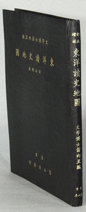 Item #66199 東洋讀史地圖 / Touyou dokushi chizu [= Historical atlas of Asia]. Watari Yanai