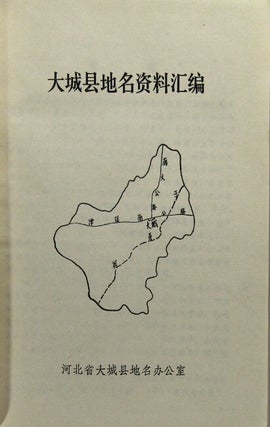 大城县地名资料汇编 / Da Cheng Xian diming ziliao whibian [= Compliation of place name information for Da Cheng County]
