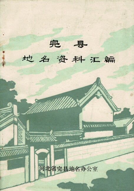 Item #66277 完县地名资料汇编 / Wan Xian diming zi liaohuibian [= Compliation of place name information for Wan County]. Heibei Province Wan Place Names Office.