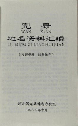 完县地名资料汇编 / Wan Xian diming zi liaohuibian [= Compliation of place name information for Wan County]