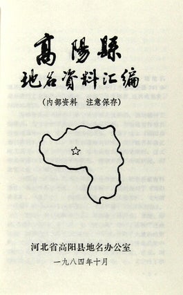 高阳县地名资料汇编 / Gaoyang Xian diming ziliao huibian [= Compliation of place name information for Gaoyang County]