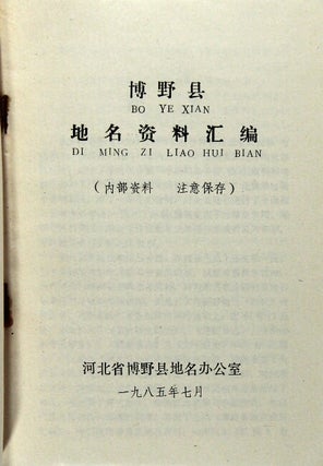 博野县地名资料汇编 / Boye Xian diming ziliao huibian [= Compliation of place name information for Boye County]