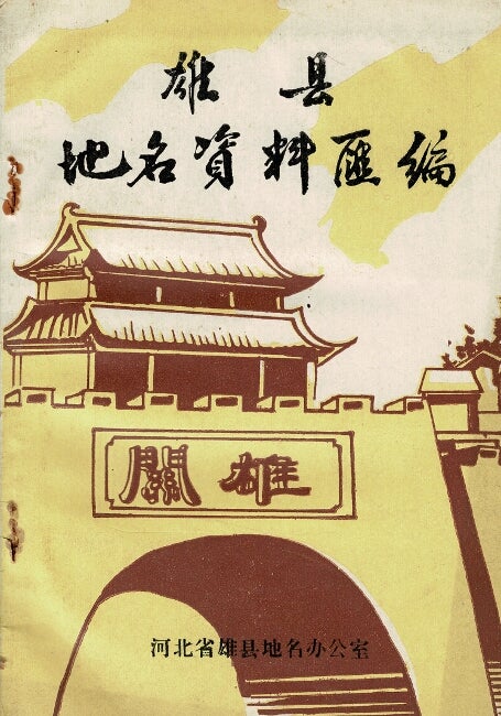 Item #66283 雄县地名资料汇编 / Xiong Xian di ming zi liao hui bian [= Compliation of place name information for Xiong County]. Heibei Province Xiong Place Names Office.