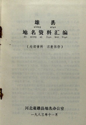 雄县地名资料汇编 / Xiong Xian di ming zi liao hui bian [= Compliation of place name information for Xiong County]