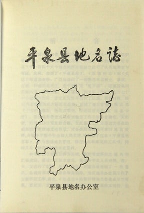 平泉县地名志 / Pingquan Xian di ming zhi [= Gazette of Pingquan County]
