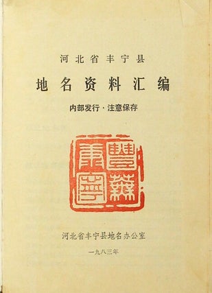 河北省丰宁县地名资料汇编 / Heibei Sheng Fengning Xian di ming zi liao hui bian [= Compilation of place name information for Fengning County, Heibei Province]