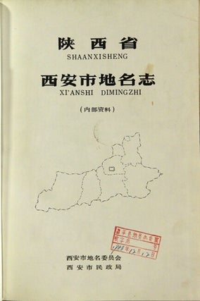 陕西省西安市地名志 / Shaanxisheng Xi'anshi dimingzhi [= Shaanxi Province Xi An City gazetteer]