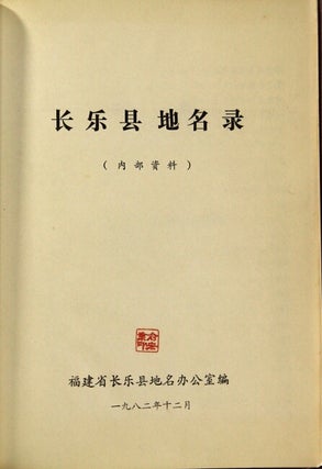 长乐县地名录 / Changlexian diminglu [= Gazetteer of Changle County]