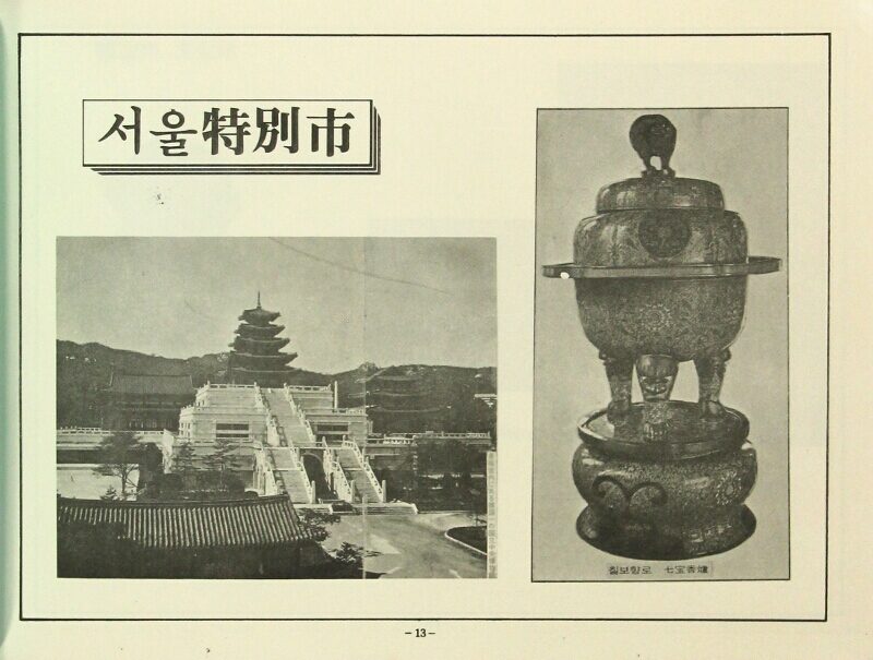 Sullye 韓國文化財巡禮 / Hanguk munhwajae sullye = A pilgrimage of cultural treasures ...