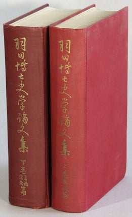 Item #67187 羽田博士史學論文集 / Recueil des oeuvres posthumes de Toru Haneda. Touru Haneda