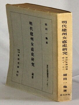 明代建州女直史研究 / Mindai Kenshuu Jochoku shi kenkyuu / Studies on the history of the. Kazuki Sonoda.