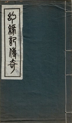 Item #67215 幻緣記傳奇 / Huan yuan ji chuan qi [Late Qing dramatic work]. Biyaosanren,...
