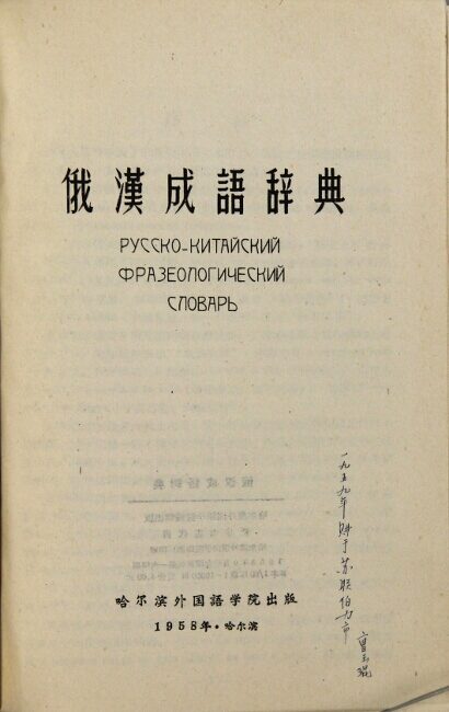 俄漢成语辞典 Русско-Китайский фразеологический словарь = Russian