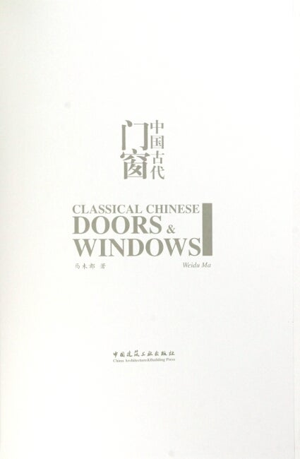 中国古代門窗CLASSICAL CHINESE DOORS & WINDOWS Classical Chinese doors and windows. Translated by Thomas E. Jones