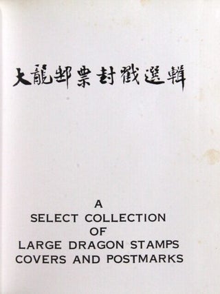 大龍郵票封戳選輯 / A select collection of large dragon stamps covers and postmarks