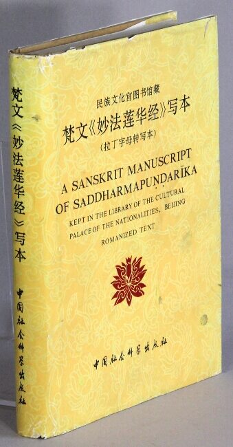 梵文《妙法莲华经》写本: 拉丁字母转写本: 民族文化宮图书馆藏/ A