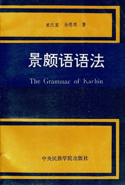 景颇语语法 = Jinghpo ga ladat = The Grammar of Kachin | Qingxia Dai, Xijian Xu