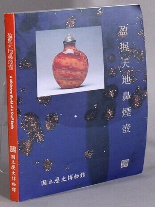 盈握天地鼻煙壺 / Ying wo tian di bi yan hu / A miniature world of a snuff bottle. Yuzhen Gao.