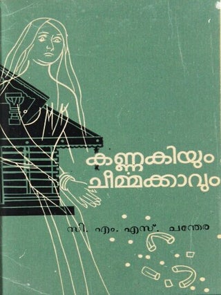 കണ്ണകിയും ചീർമ്മക്കാവും = Kannakiyum Cirmmakkavum: Kaṇṇakiye sambandhicca Kēraḷattile kathakaḷuṃ ācāraṅṅaḷuṃ saṅgītasāhitya kalārītikaḷuṃ sāmūhyacaritr̲avuṃ uḷkkoḷḷunna gavēṣaṇagranthaṃ = Analytical study of Malayalam literature about Cheerma (Kannaki), Hindu folk diety of North Kerala
