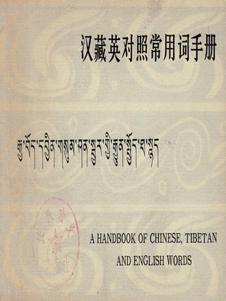 汉藏英对照常用词手冊 /. Liansheng Zhang.