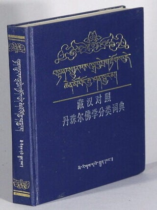 Item #70118 藏汉对照丹珠尔佛学分类词典 / Zang Han dui zhao Danzhuer fo xue fen lei...