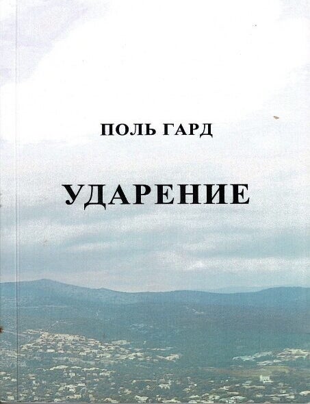 Item #70651 Ударение / Udarenie [= Accent]. Paul Garde, Aleksej Viktorovic Andronov.