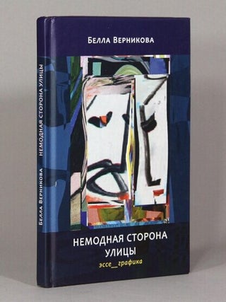 Item #70660 Немодная сторона улицы : эссе, графика / Nemodnaya...