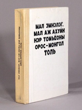 Item #72035 Мал эмнэлэг, мал аж ахуйи нэр томьёоны...