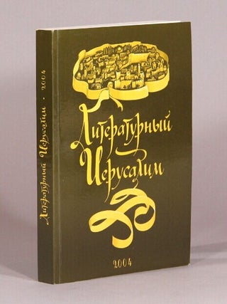 Item #72115 Литературный Иерусалим альманах 2004 г. / Literaturnyi...