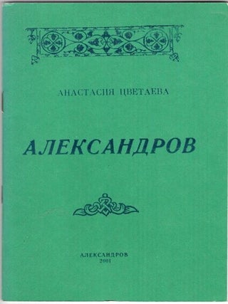 Анастасия Цветаева. Александров / Anastasia Tsvetayeva. Aleksandrov. Stanislava Aidinyana.