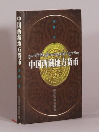 Item #72290 中国西藏地方货币 / Zhongguo Xizang di fang huo bi = [History of Tibetan...