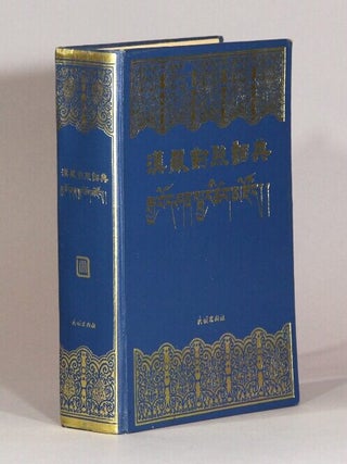 Item #72731 漢藏對照詞典 / Rgya bod shan sbyar tshig mdzod [= Chinese-Tibetan dictionary