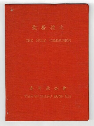 聖餐禮文 / The holy communion