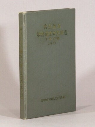 Item #72889 宮古諸島学術調查研究報告. 言語・文学編 / Miyako Shotō gakujutsu...