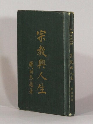 Item #73175 宗敎與人生 / Religion and life. Pik Kum Chau, Rev, Biqin Zhou