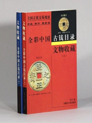 Item #73394 文物收藏 : 全彩中国古钱目录 / Wen wu shou cang: quan cai Zhongguo gu qian...