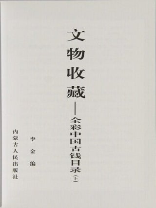 文物收藏 : 全彩中国古钱目录 / Wen wu shou cang: quan cai Zhongguo gu qian mu lu [= Full-color catalog of ancient Chinese coins]