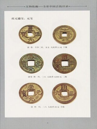文物收藏 : 全彩中国古钱目录 / Wen wu shou cang: quan cai Zhongguo gu qian mu lu [= Full-color catalog of ancient Chinese coins]