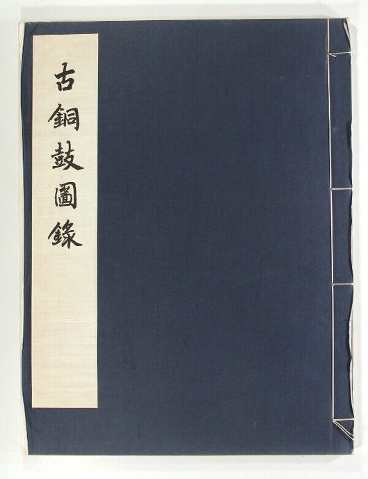 Item #73537 Gu tonggu tulu = Ancient drum catalogue. [Selected ancient bronze drums found in China and Southeast Asia]. Wen Yu.