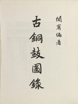 Gu tonggu tulu = Ancient drum catalogue. [Selected ancient bronze drums found in China and Southeast Asia]